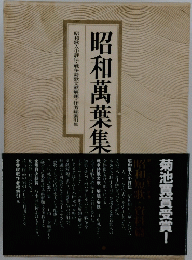 昭和萬葉集