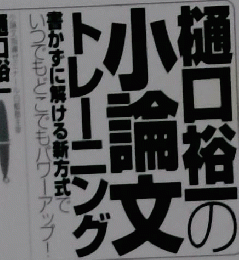 樋口裕一の小論文トレーニング