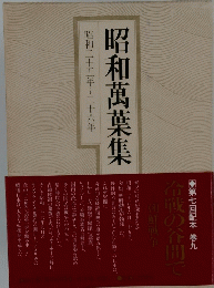 昭和萬葉集　9