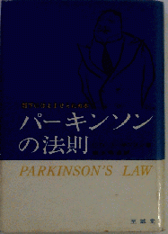 パーキンソンの法則