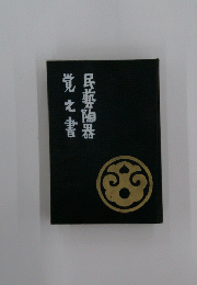 民藝陶器覚え書