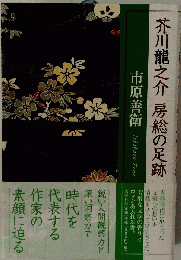 芥川竜之介房総の足跡