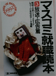 マスコミ就職読本　1992/3
