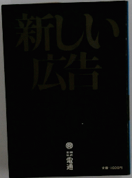 新しい広告