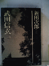 武田信玄「二」