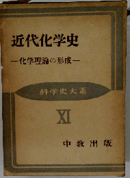 科学史大系「11」近代化学史