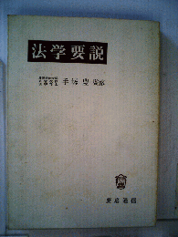 法学要説