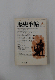 歴史手帖　1984-12巻8号