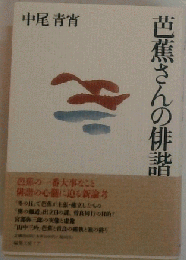 芭蕉さんの俳諧