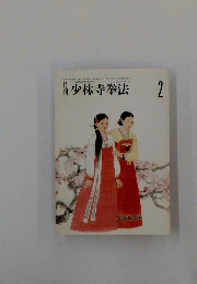 少林寺拳法　2