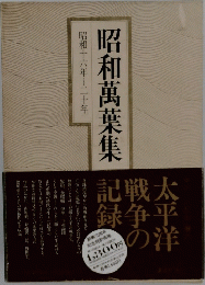 昭和萬葉集　平洋戦争の記録