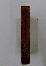百目漱石全集　3