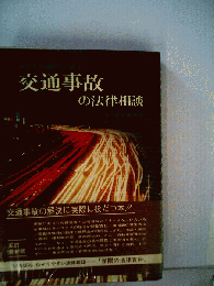 交通事故の法律相談