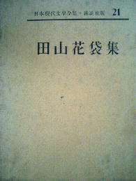 日本現代文学全集「21」田山花袋集