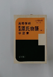高等学校　源氏物語　学習書