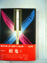 柴田錬三郎自選時代小説全集「19」剣鬼　上