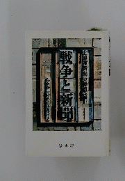 戦争と新聞　北海道新聞労働組合