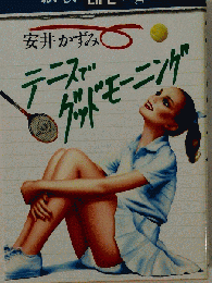 テニスでグッドモーニング