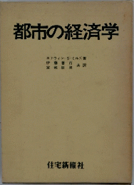 都市の経済学