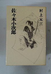 佐々木小次郎