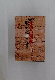 NHK未来への遺産