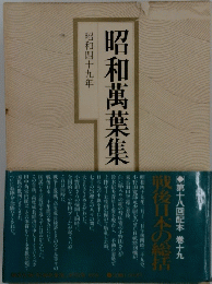 昭和萬葉集　昭和四十九年