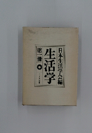 日本生活学会編　生活学第一冊
