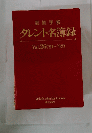 タレント名簿録　Vol.26