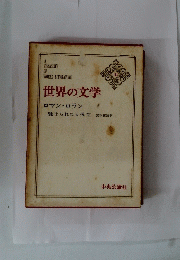 世界の文学　31　