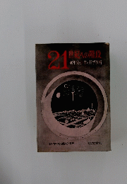 21世紀への階段　 40年後の日本の科学技術