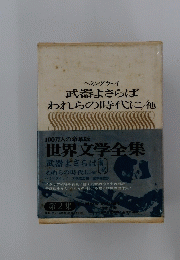武器よさらばわれらの時代に　他