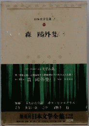 森鷗外集(一)