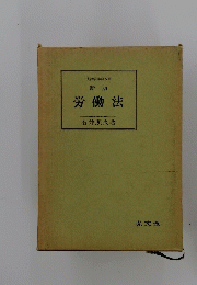 労働法