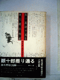顔十郎罷り通る　十一