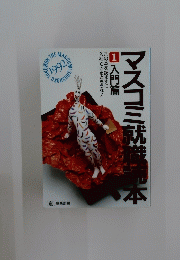 マスコミ就職読本　1992年号