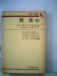 民法「6」