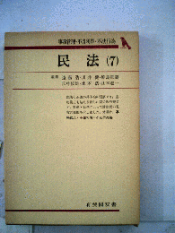 民法「7」