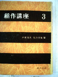 稲作講座「3」