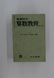 算数教育 1962年5月号