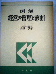 例解経営の管理と診断