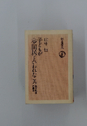 <少国民〉といわれたころ