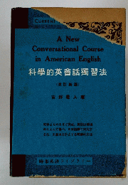 科學的英會話獨習法 (改訂新版)