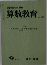 算数教育　No.44　