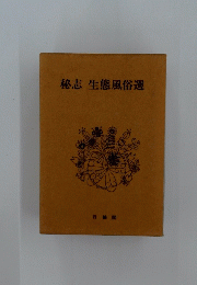 秘志 生態風俗選