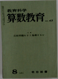 算数教育　No.43　応用問題をどう指導するか