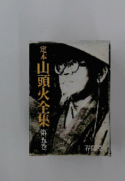 定本山頭火全集　5