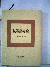 職業指導論