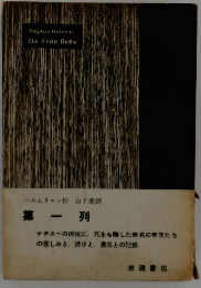 ヘルムリーン作山下肇訳　第一列
