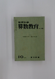 算数教育　NO.45