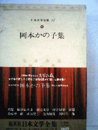 日本文学全集「74」岡本かの子集